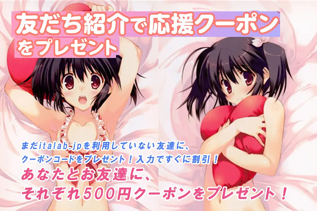 友だち紹介で応援クーポンをプレゼント！