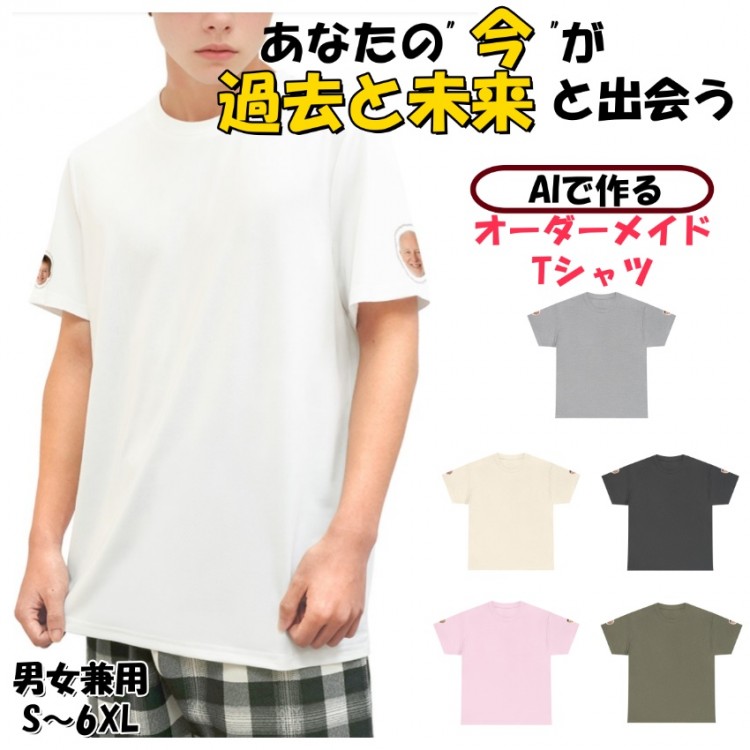 オーダーメイドTシャツ AI合成写真プリント｜幼少期・老年期を再現 半袖 サプライズギフト 記念日・誕生日プレゼントに ユニセックス