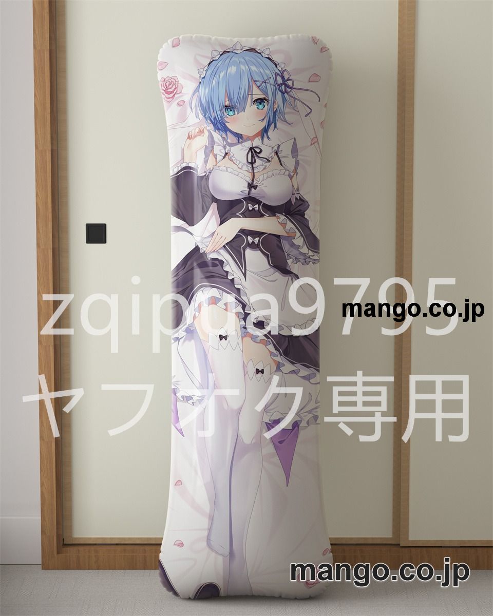 アニメ抱き枕カバー【Re：ゼロから始める異世界生活】レムメイド服ver大型クッションキャラクターグッズPVC製コレクション用