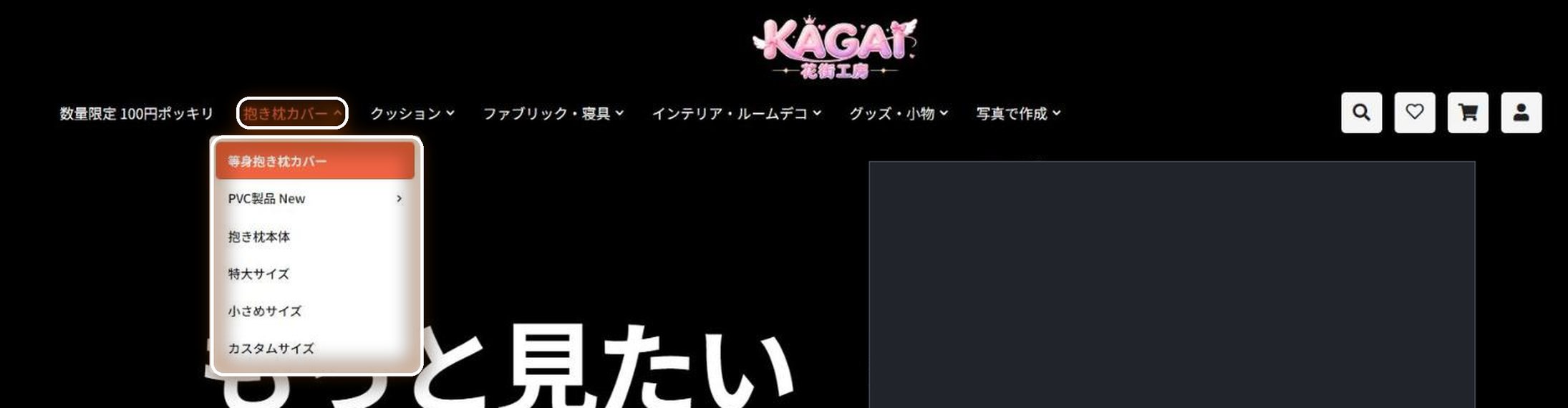 ページ上部のメニュー。「抱き枕カバー」にカーソルを合わせると、等身抱き枕カバーなどの一覧が開きます